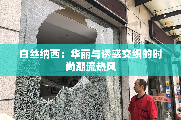 白丝纳西：华丽与诱惑交织的时尚潮流热风
