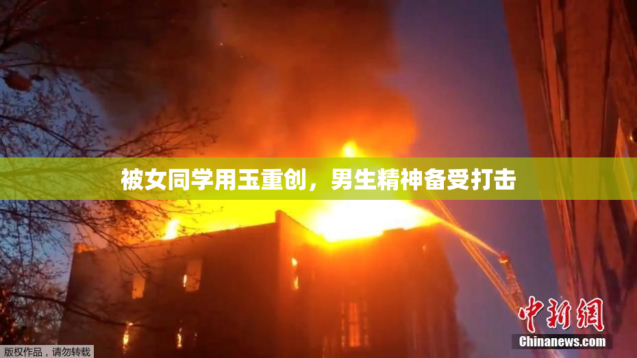 被女同学用玉重创，男生精神备受打击
