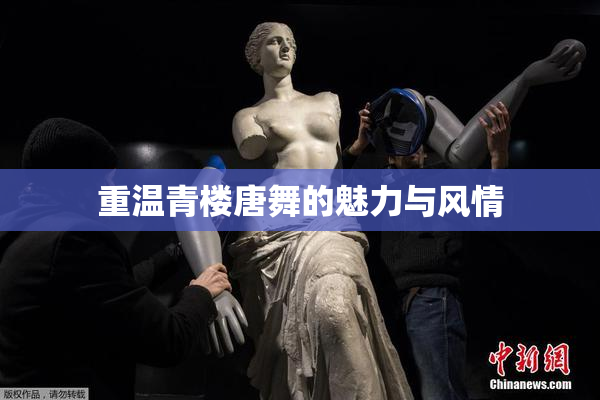 重温青楼唐舞的魅力与风情