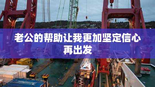 老公的帮助让我更加坚定信心再出发