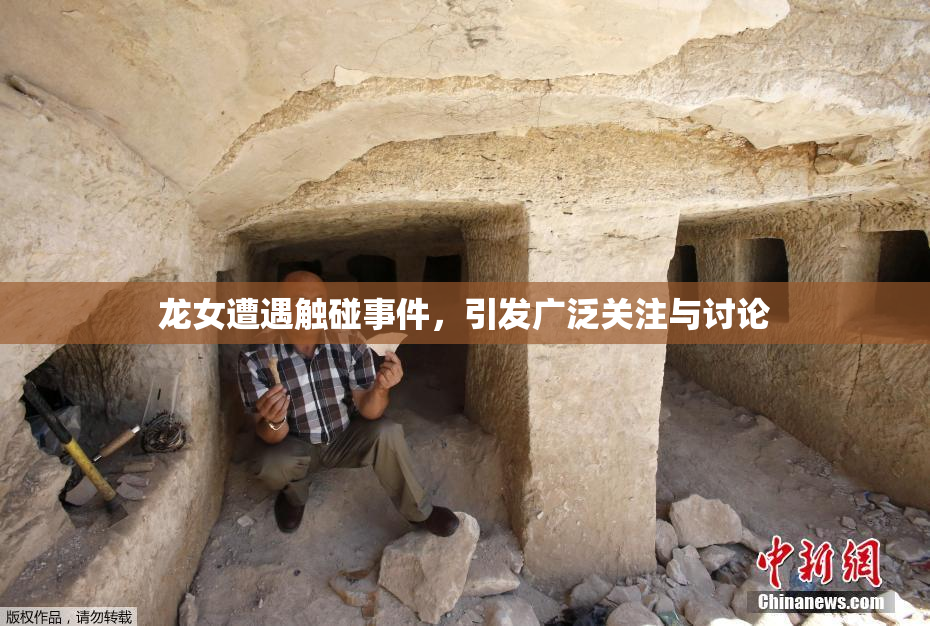 龙女遭遇触碰事件，引发广泛关注与讨论