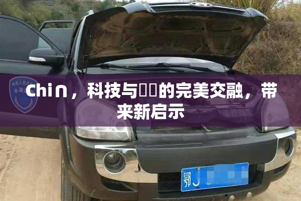 Chi∩，科技与藝術的完美交融，带来新启示