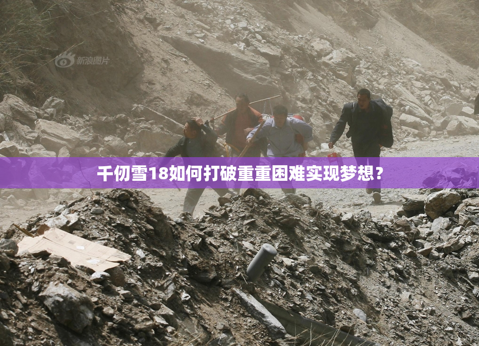 千仞雪18如何打破重重困难实现梦想？