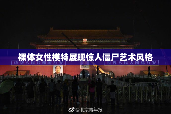 裸体女性模特展现惊人僵尸艺术风格