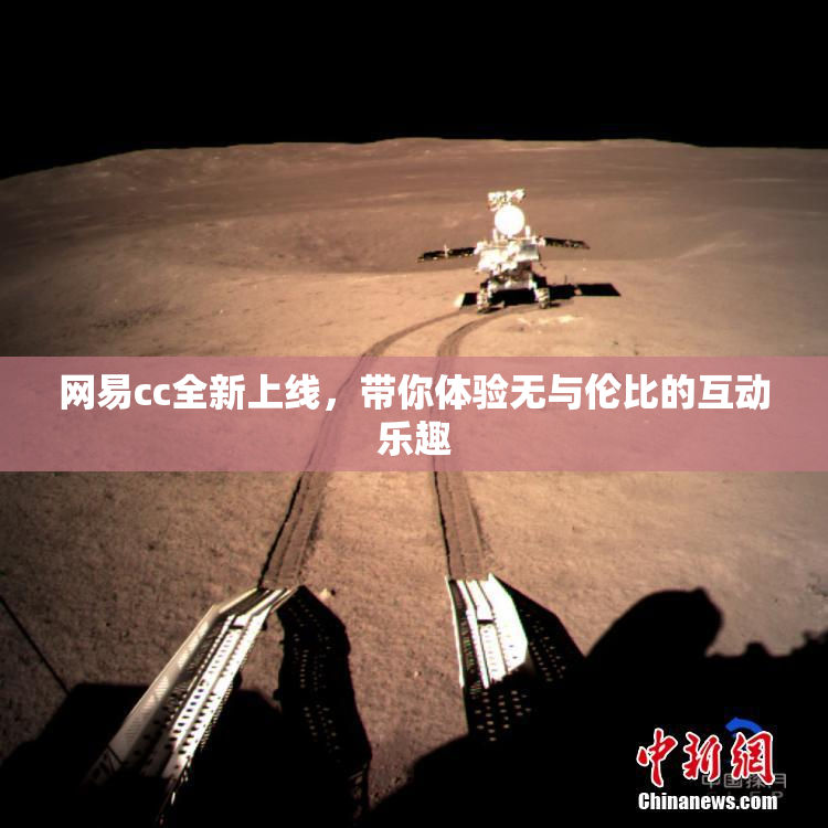 网易cc全新上线，带你体验无与伦比的互动乐趣