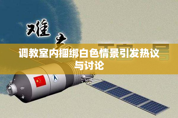 调教室内捆绑白色情景引发热议与讨论