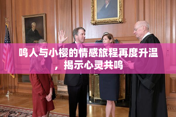 鸣人与小樱的情感旅程再度升温，揭示心灵共鸣