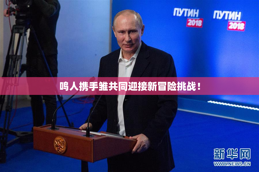 鸣人携手雏共同迎接新冒险挑战！