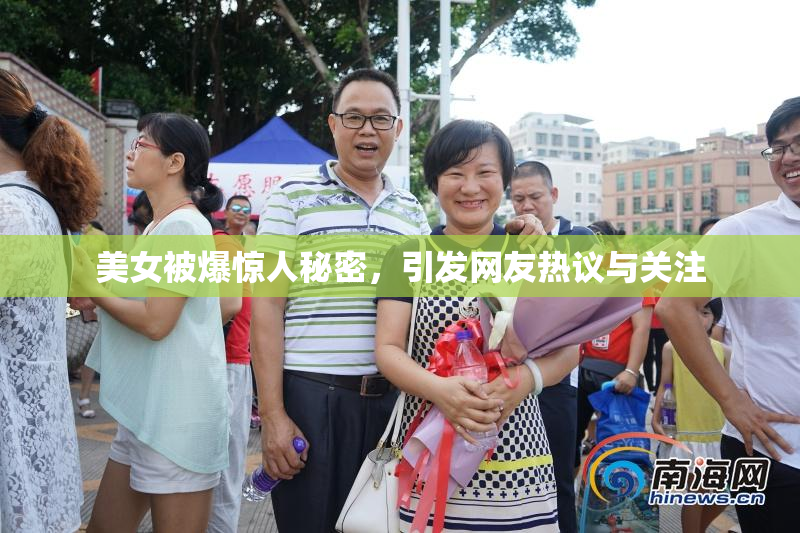美女被爆惊人秘密，引发网友热议与关注