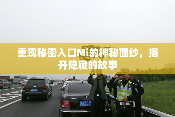 重现秘密入口Mi的神秘面纱，揭开隐藏的故事