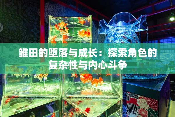 雏田的堕落与成长：探索角色的复杂性与内心斗争