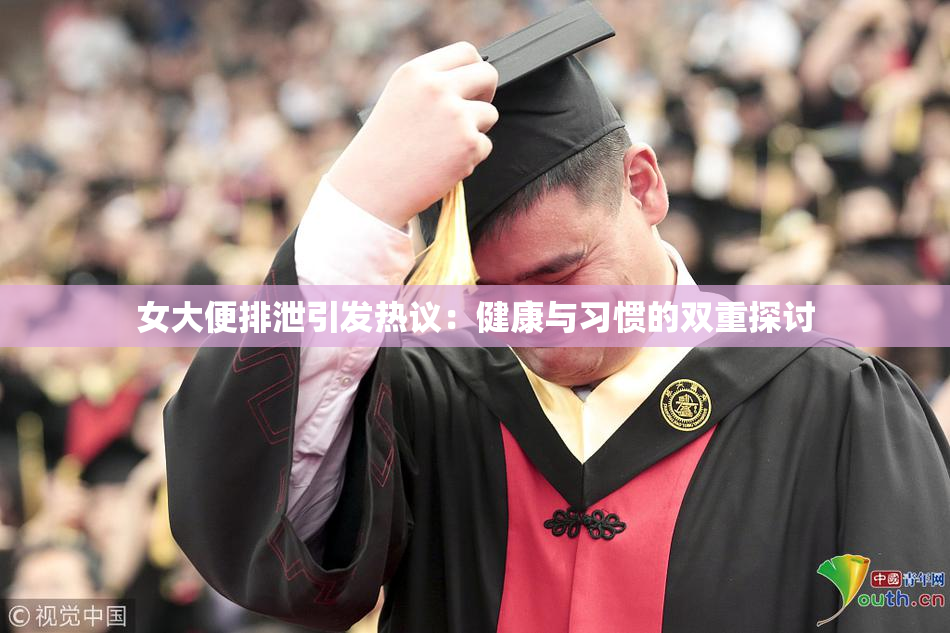 女大便排泄引发热议：健康与习惯的双重探讨
