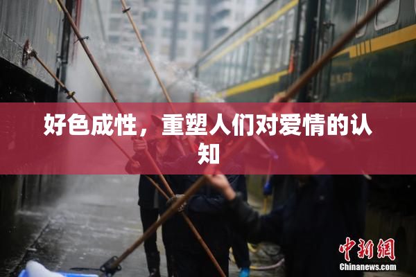 好色成性，重塑人们对爱情的认知