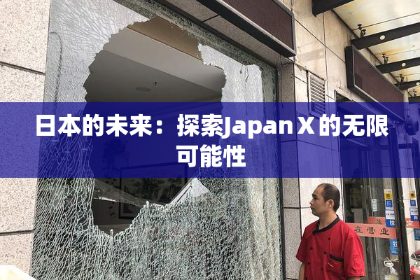 日本的未来：探索JapanⅩ的无限可能性