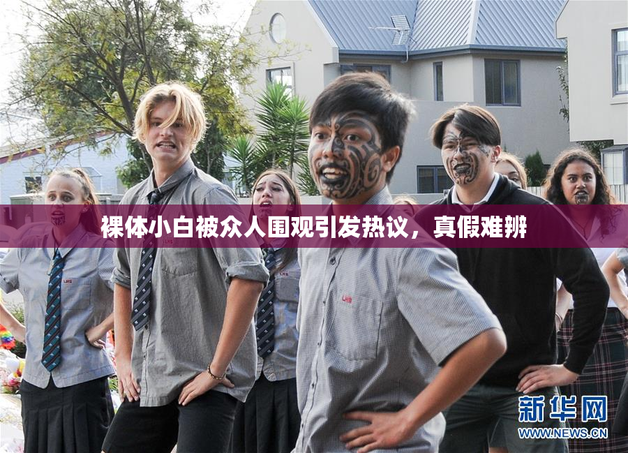 裸体小白被众人围观引发热议，真假难辨