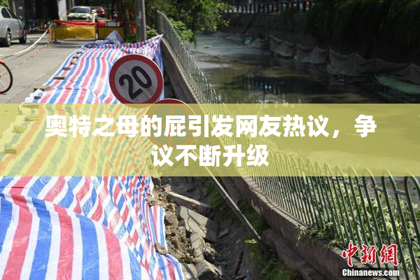奥特之母的屁引发网友热议，争议不断升级