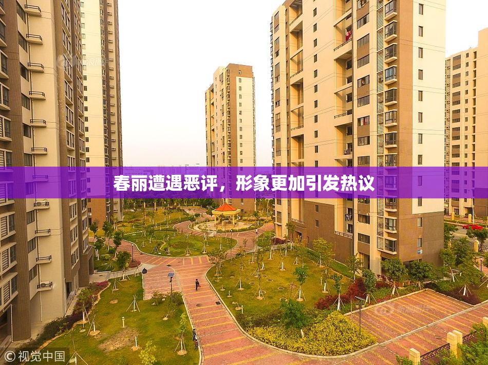 春丽遭遇恶评，形象更加引发热议