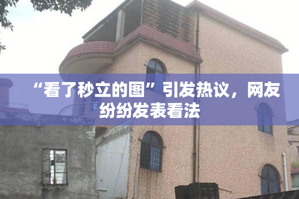 “看了秒立的图”引发热议，网友纷纷发表看法