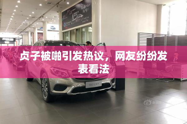 贞子被啪引发热议，网友纷纷发表看法
