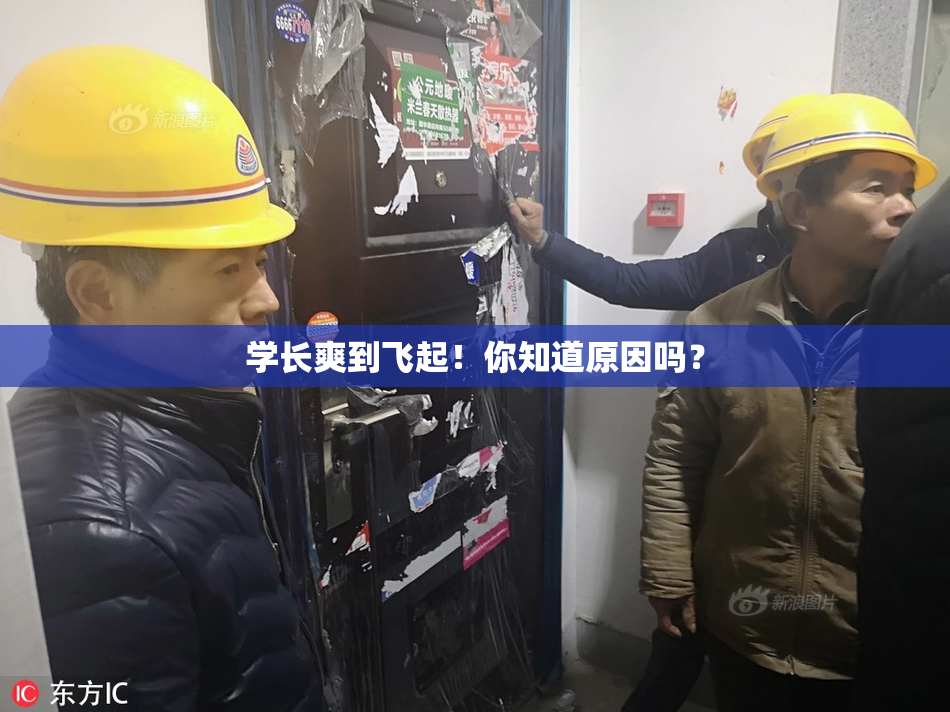 学长爽到飞起！你知道原因吗？