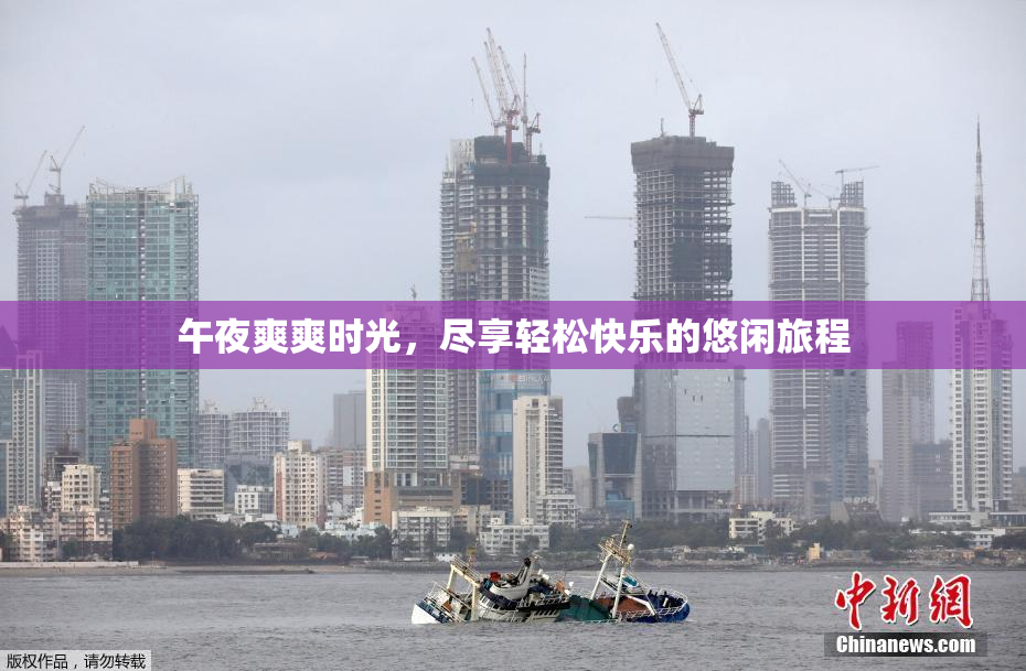午夜爽爽时光，尽享轻松快乐的悠闲旅程