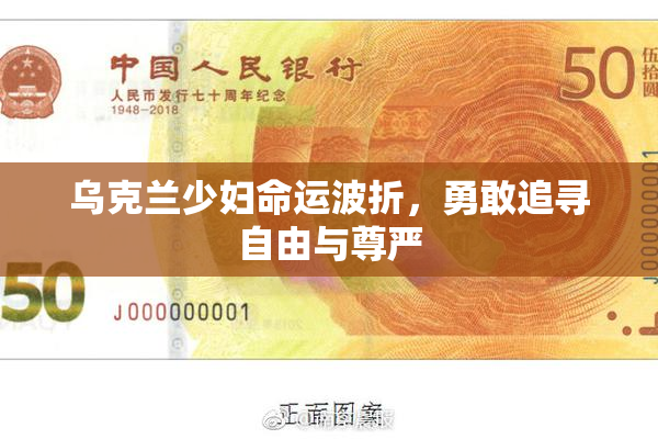 乌克兰少妇命运波折，勇敢追寻自由与尊严