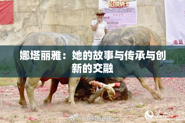 娜塔丽雅：她的故事与传承与创新的交融
