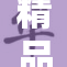 精品少妇V8带你体验别样生活魅力与风情