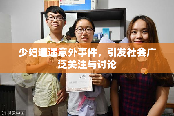 少妇遭遇意外事件，引发社会广泛关注与讨论