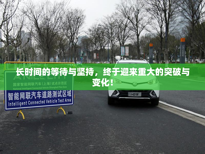 长时间的等待与坚持，终于迎来重大的突破与变化！