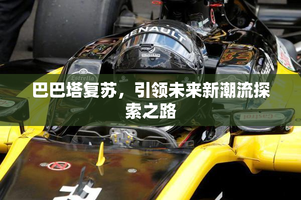巴巴塔复苏，引领未来新潮流探索之路