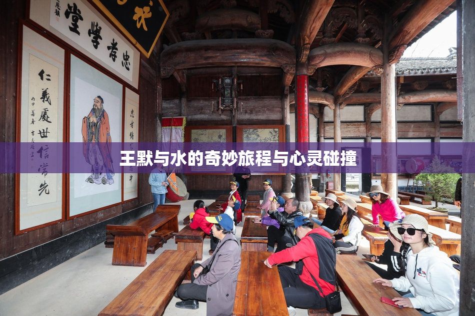 王默与水的奇妙旅程与心灵碰撞