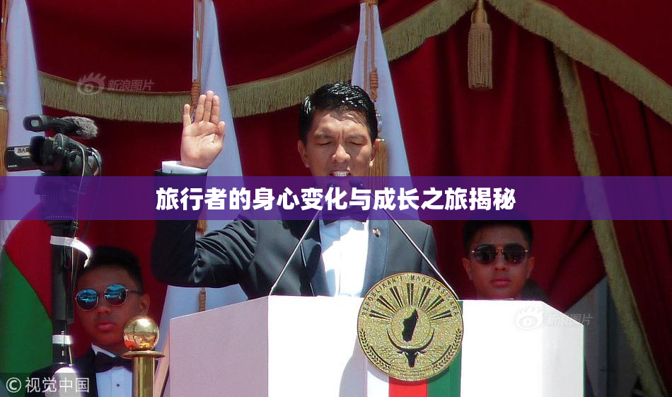 旅行者的身心变化与成长之旅揭秘