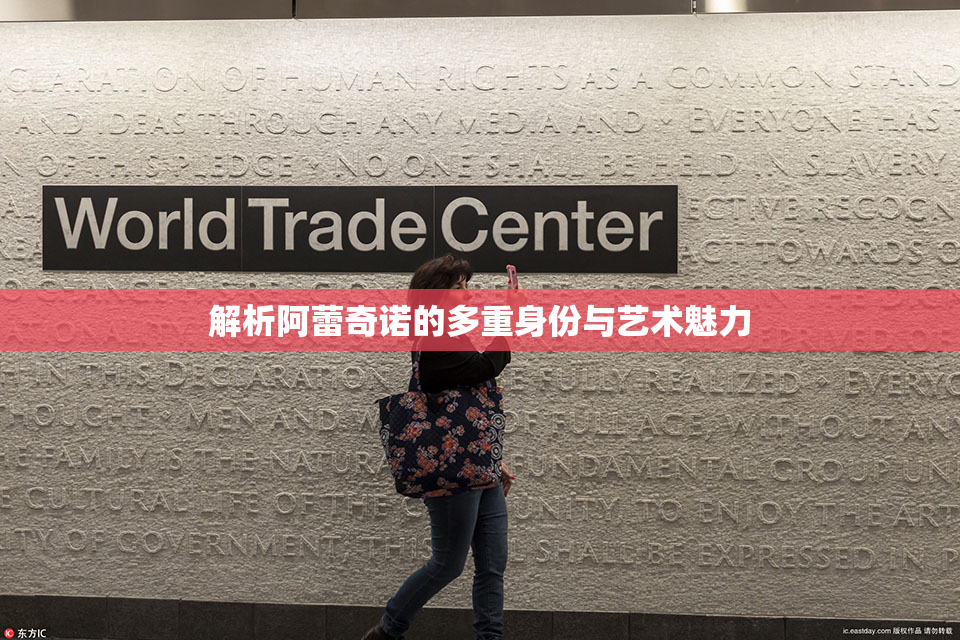 解析阿蕾奇诺的多重身份与艺术魅力