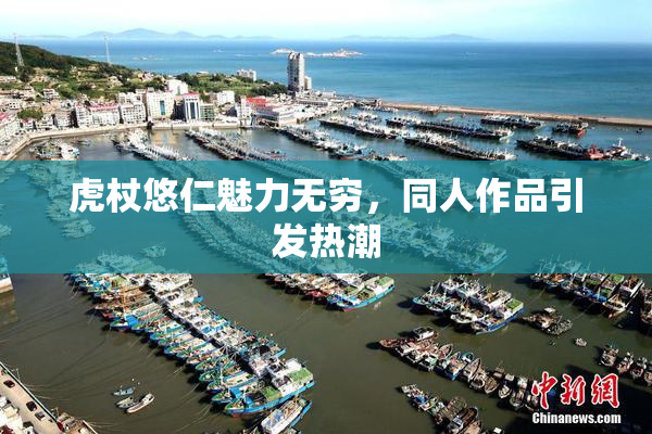 虎杖悠仁魅力无穷，同人作品引发热潮