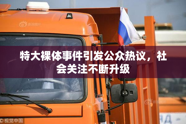 特大裸体事件引发公众热议，社会关注不断升级