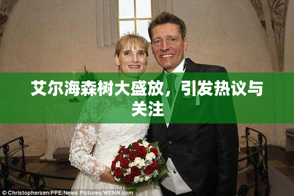 艾尔海森树大盛放，引发热议与关注