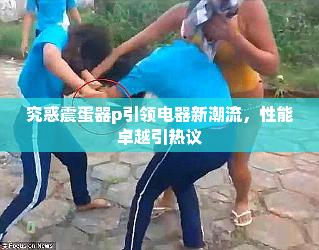 究惑震蛋器p引领电器新潮流，性能卓越引热议