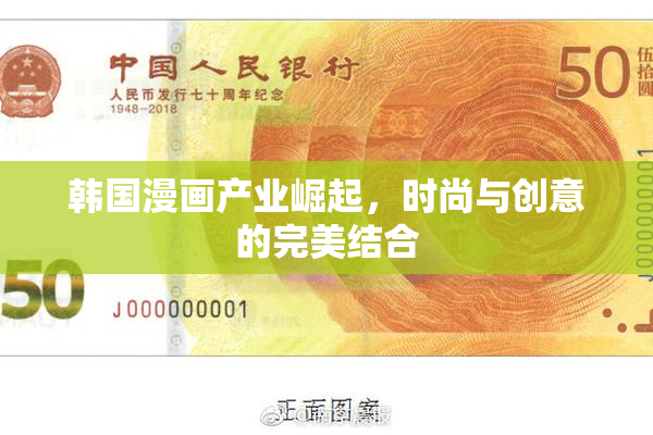 韩国漫画产业崛起，时尚与创意的完美结合