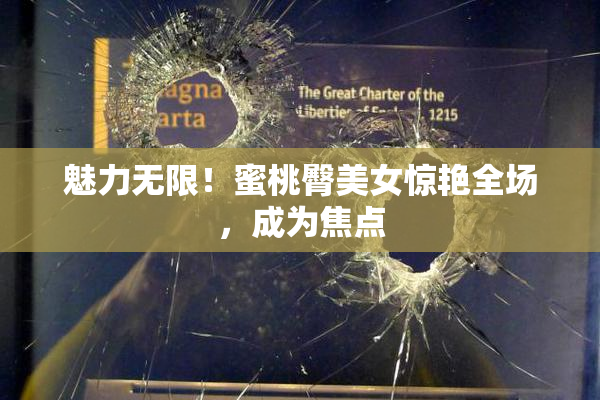 魅力无限！蜜桃臀美女惊艳全场，成为焦点