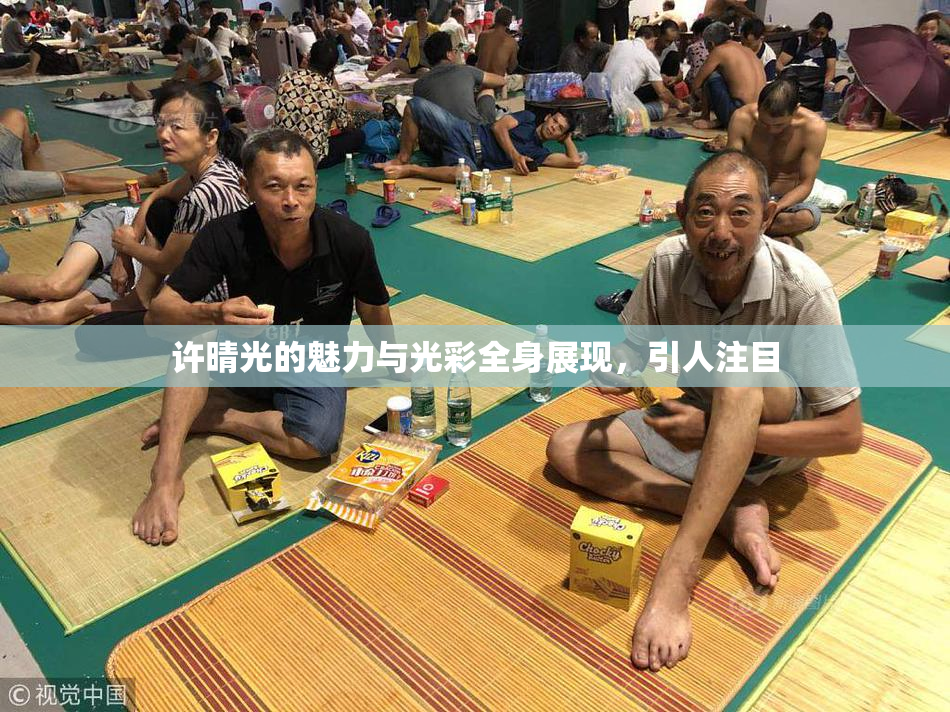 许晴光的魅力与光彩全身展现，引人注目