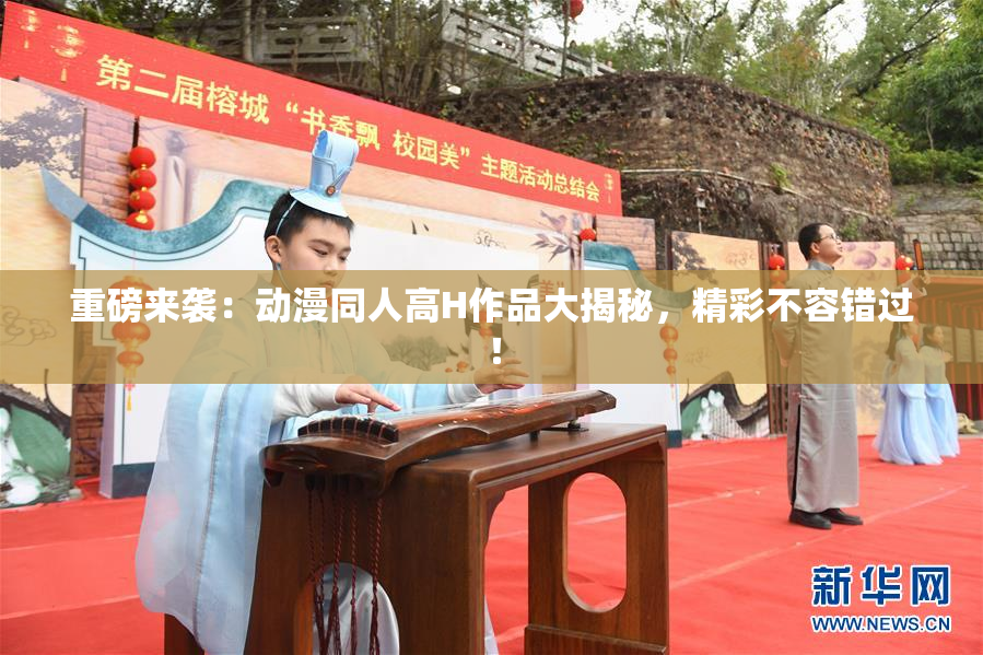 重磅来袭：动漫同人高H作品大揭秘，精彩不容错过！