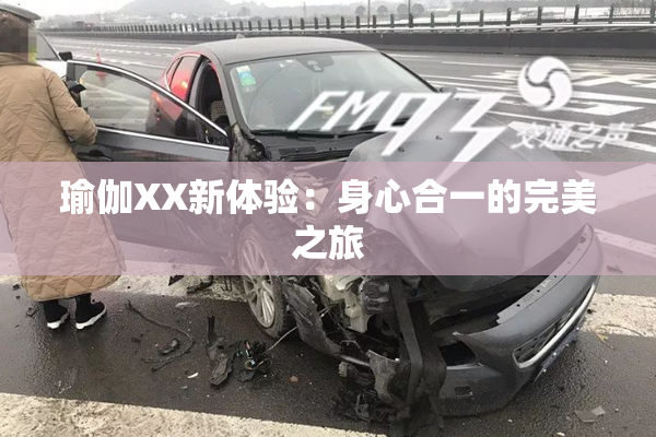 瑜伽XX新体验：身心合一的完美之旅