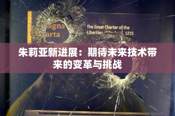 朱莉亚新进展：期待未来技术带来的变革与挑战