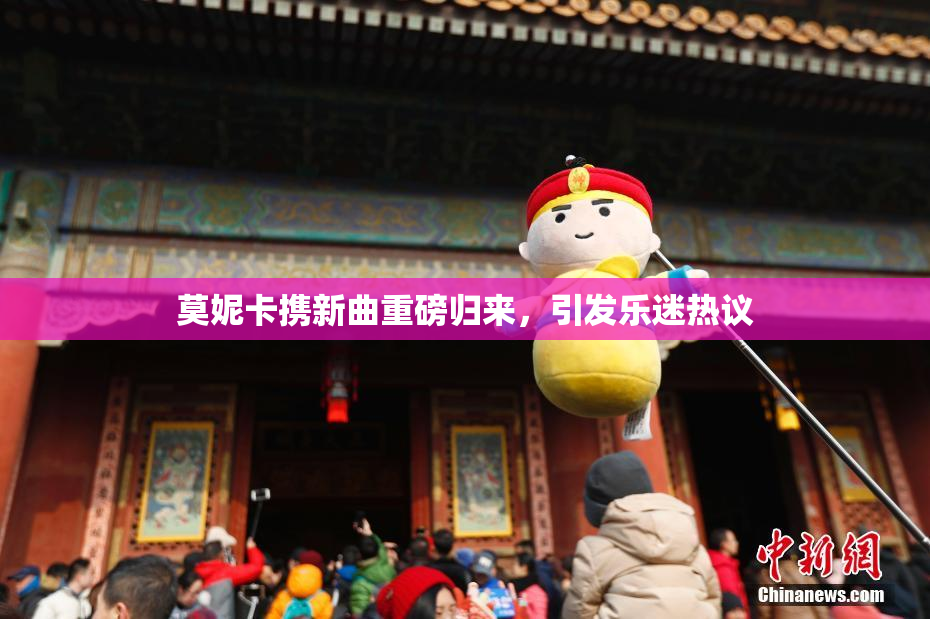 莫妮卡携新曲重磅归来，引发乐迷热议