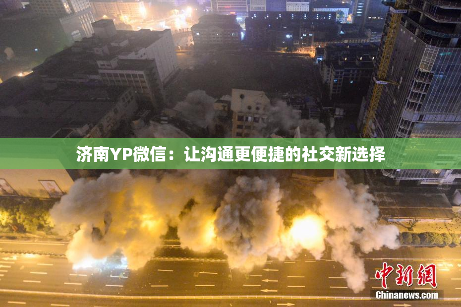 济南YP微信：让沟通更便捷的社交新选择
