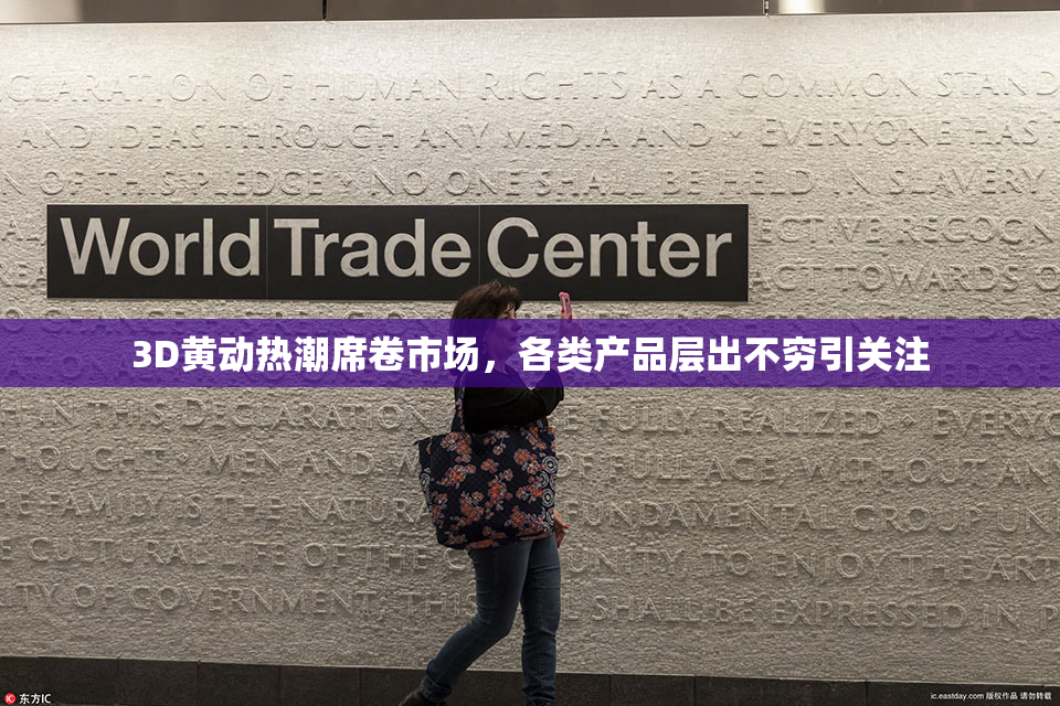 3D黄动热潮席卷市场，各类产品层出不穷引关注