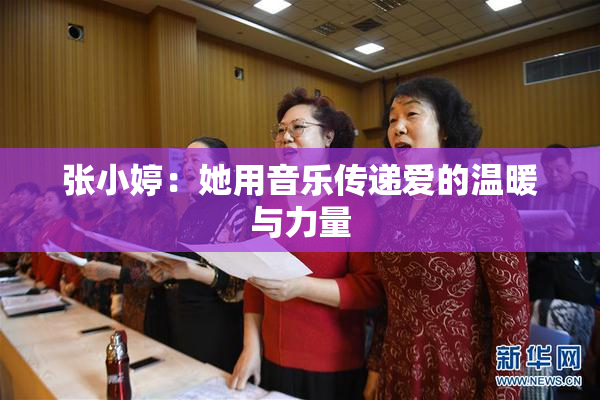 张小婷：她用音乐传递爱的温暖与力量