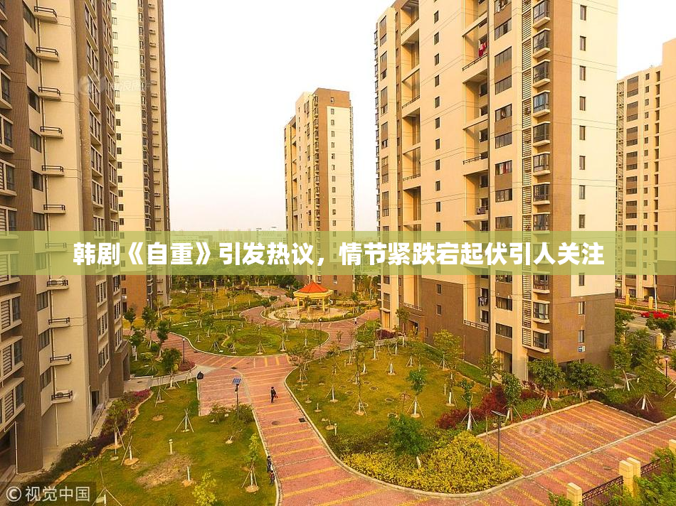 韩剧《自重》引发热议，情节紧跌宕起伏引人关注