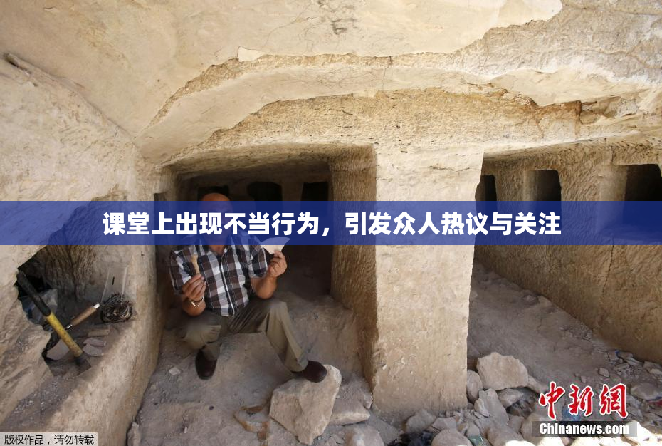 课堂上出现不当行为，引发众人热议与关注